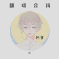阿雲 - 我想