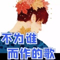 陈满满 - 不为谁而作的歌