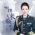 王喆 - 当那一天来临