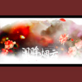 齐栾 - 阖眸烟云