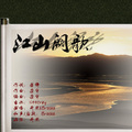 Braska、奇然 - 江山阙歌