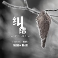 葡陌、俞佳乐 - 纠结