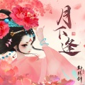 喵酱油、轩辕剑龙舞云山 - 月下逢