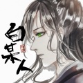 _陌白_ - 九万字