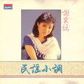 谢采妘 - 原乡情浓