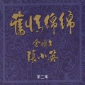张小英 - 十一哥
