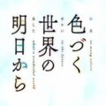 橙子Miu - 17才《来自多彩世界的明天》OP 抒情 ver.