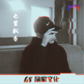 旦色Music - 我们都一样