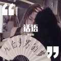 张嘉怡 - 只要有你