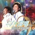 张崇基、张崇德 - 给自己的情书 (live)