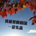 翟先森 - 我和我的祖国