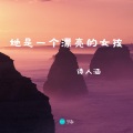 小阿菲 - 她是一个漂亮的女孩
