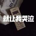 呆妹儿、小可 - 好天气