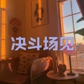 呆妹儿、小可 - 一载百味