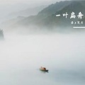 琴上寒月 - 一叶扁舟
