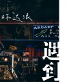 达浪 - 遇到