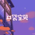 每一天都不同 (慢摇DJ版)