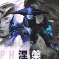 道格森 - 涅槃
