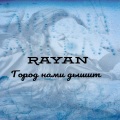 ray-an - Город нами дышит