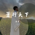 云方 - 忆江南 洞箫版