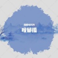 倚楼听风沙 - 叹郁孤