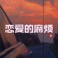 呆妹儿、小可 - 制胜无限速