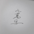 布纳纳 - 九万字