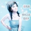 甜美真 - 风儿永相伴