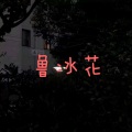 山河无恙 (车载音乐版)