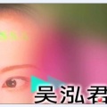 吴泓君 - 好人就有好梦