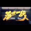 年熙 - 冠世一战