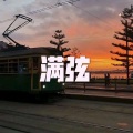 满弦