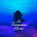 tonic - На рассстоянии мыслей