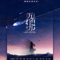 笙赢 - 想要你知道