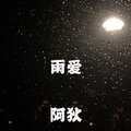 阿狄 - 雨爱