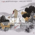 琴上寒月 - 逍遥仙