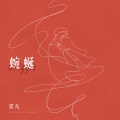 梁凡 - 蜿蜒