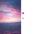 阿南 - 愿望