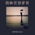 张玮玮michael - 去大理