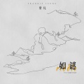 梁凡 - 如谜
