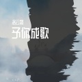 不要杀我、洛云蒸 - 予你成歌