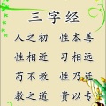 三三 - 三字经 伴奏