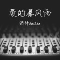 齐小兵 - 爱的暴风雨