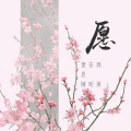章思敏 - 지나갈 테니 (Been Through)(顺其自然)