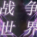 文舞bin、墨清弦 - 【墨清弦】 战争世界