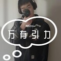向桥洪XQred - 万有引力