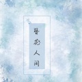 庐楠、遮阳伞 - 簪花人间