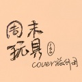 李三四 - 周末玩具