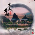 The Left Direction、何杰 - 春入黄姚