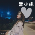 牛肉粉加筋 - 我们好像